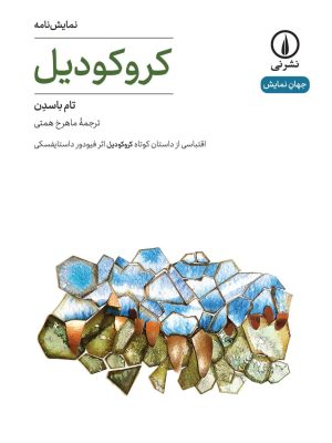 خرید کتاب کروکودیل اثر تام باسدن ترجمه ماهرخ همتی نشر نی