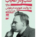 خرید کتاب کسب و کار اعجاب اثر زانیار ابراهیمی نشر هرمس