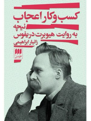 خرید کتاب کسب و کار اعجاب اثر زانیار ابراهیمی نشر هرمس