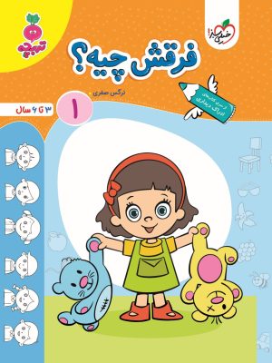 خرید کتاب تربچه فرقش چیه 1 اثر نرگس صفری نشر خیلی سبز