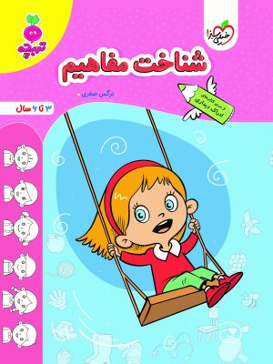 خرید کتاب تربچه شناخت مفاهیم اثر نرگس صفری نشر تربچه
