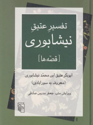 خرید کتاب تفسیر عتیق نیشابوری تصحیح جعفر مدرس صادقی نشر مرکز