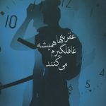 خرید کتاب عقربه ها همیشه غافلگیرم می کنند اثر الهه مهدی وشاره نشر شادان