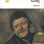 خرید کتاب پخمه اثر عزیز نسین ترجمه رضا همراه نشر نگاه