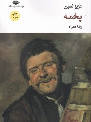 خرید کتاب پخمه اثر عزیز نسین ترجمه رضا همراه نشر نگاه