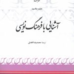 خرید کتاب آشنایی با فرهنگ نویسی اثر هاوارد جکسون نشر کتاب بهار