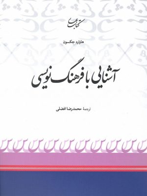 خرید کتاب آشنایی با فرهنگ نویسی اثر هاوارد جکسون نشر کتاب بهار