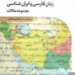 خرید کتاب زبان فارسی و ایران شناسی اثر هاوارد جکسون نشر کتاب بهار