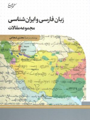 خرید کتاب زبان فارسی و ایران شناسی اثر هاوارد جکسون نشر کتاب بهار