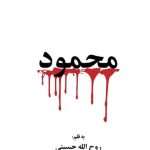 خرید کتاب محمود اثر روح الله حسینی نشر گویا