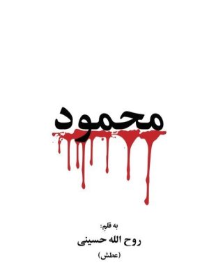 خرید کتاب محمود اثر روح الله حسینی نشر گویا