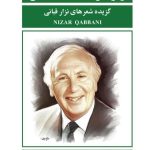 خرید کتاب آواز در دستگاه عشق (گزیده شعرهای نزار قبانی) نشر گویا