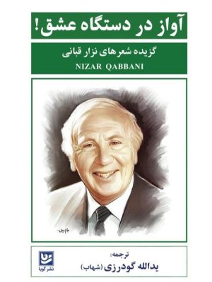 خرید کتاب آواز در دستگاه عشق (گزیده شعرهای نزار قبانی) نشر گویا