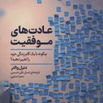 خرید کتاب عادت های موفقیت اثر دنیل والتر نشر فلسفه