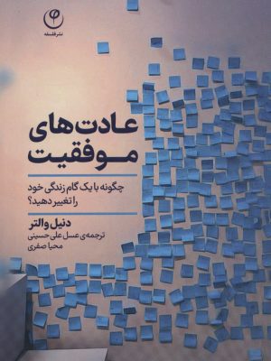 خرید کتاب عادت های موفقیت اثر دنیل والتر نشر فلسفه