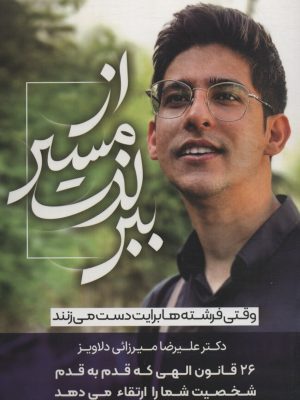 خرید کتاب از مسیر لذت ببر اثر دکتر علیرضا میرزایی دلاویز نشر سخنوران