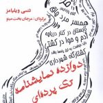 خرید کتاب دوازده نمایشنامه تک پرده ای اثر تنسی ویلیامز نشر مینو