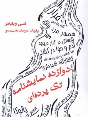 خرید کتاب دوازده نمایشنامه تک پرده ای اثر تنسی ویلیامز نشر مینو
