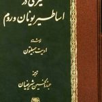 خرید کتاب سیری در اساطیر یونان و روم اثر ادیت همیلتون نشر اساطیر