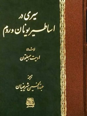 خرید کتاب سیری در اساطیر یونان و روم اثر ادیت همیلتون نشر اساطیر