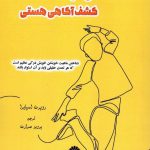 خرید کتاب شادکامی سرشت شماست (کشف آگاهی هستی) نشر اساطیر پارسی