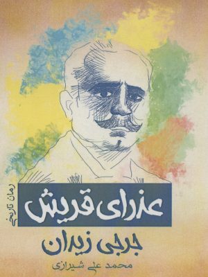 خرید کتاب عذرای قریش اثر جرجی زیدان ترجمه محمدعلی شیرازی نشر پل