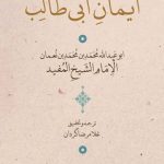 خرید کتاب ایمان ابی طالب اثر شیخ مفید ترجمه غلامرضا گردان نشر ماهوت
