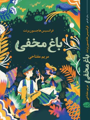 خرید کتاب باغ مخفی اثر فرانسیس هاجسون برنت ترجمه مریم مفتاحی نشر آموت