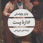 خرید کتاب اداره پست اثر چارلز بوکوفسکی ترجمه علی امیرریاحی نشر نگاه