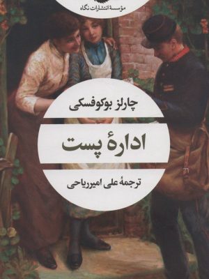 خرید کتاب اداره پست اثر چارلز بوکوفسکی ترجمه علی امیرریاحی نشر نگاه