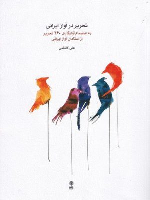 خرید کتاب تحریر در آواز ایرانی اثر علی کاظمی نشر ماهور