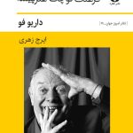 خرید کتاب فرهنگ کوچک هنرپیشه اثر داریو فو ترجمه ایرج زهری نشر قطره