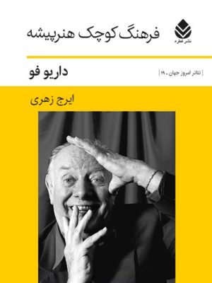 خرید کتاب فرهنگ کوچک هنرپیشه اثر داریو فو ترجمه ایرج زهری نشر قطره