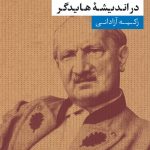 خرید کتاب آزادی و رخداد در اندیشه هایدگر اثر زکیه آزادانی نشر نی