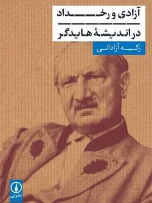 خرید کتاب آزادی و رخداد در اندیشه هایدگر اثر زکیه آزادانی نشر نی