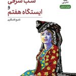 خرید کتاب نمایش نامه شب شرقی و ایستگاه هفتم اثر ناصح کامگاری نشر نی