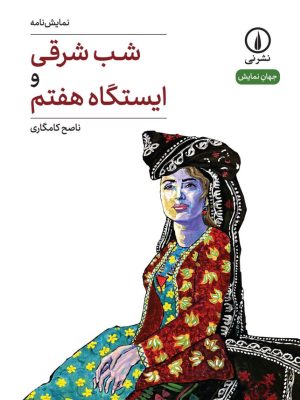 خرید کتاب نمایش نامه شب شرقی و ایستگاه هفتم اثر ناصح کامگاری نشر نی