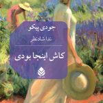 خرید کتاب کاش اینجا بودی اثر جودی پیکو ترجمه ندا شادنظر نشر قطره