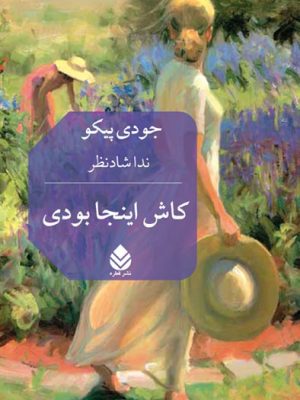 خرید کتاب کاش اینجا بودی اثر جودی پیکو ترجمه ندا شادنظر نشر قطره