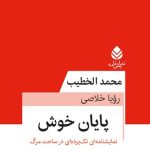 خرید کتاب پایان خوش اثر محمد الخطیب ترجمه رویا خلاصی نشر قطره