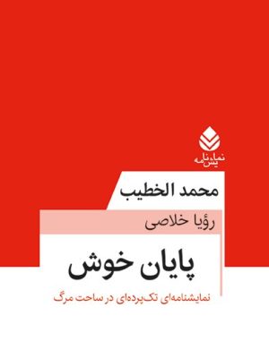 خرید کتاب پایان خوش اثر محمد الخطیب ترجمه رویا خلاصی نشر قطره