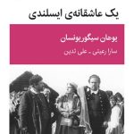 خرید کتاب یک عاشقانه ایسلندی اثر یوهان سیگوریونسان نشر قطره