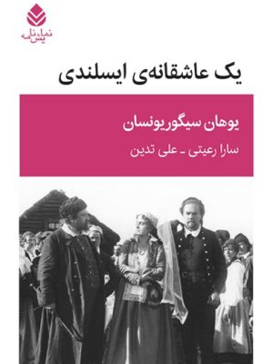 خرید کتاب یک عاشقانه ایسلندی اثر یوهان سیگوریونسان نشر قطره