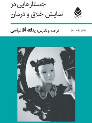 خرید کتاب جستارهایی در نمایش خلاق ودرمان اثر یدالله آقاعباسی نشر قطره