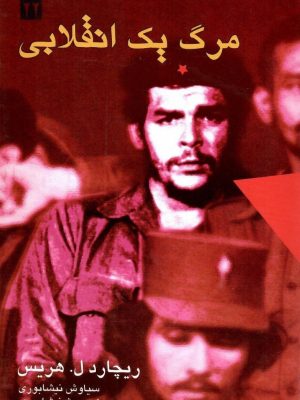 خرید کتاب مرگ یک انقلابی اثر ریچارد هریس نشر دیگر