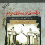 خرید کتاب درآمدی بر بیداری مردم ترجمه محسن هجری نشر صمدیه