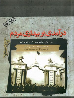خرید کتاب درآمدی بر بیداری مردم ترجمه محسن هجری نشر صمدیه