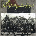 خرید کتاب در پرتو مشروطه خواهی اثر شیخ اسماعیل محلاتی نشر صمدیه