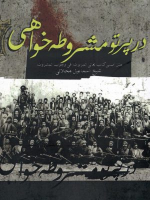 خرید کتاب در پرتو مشروطه خواهی اثر شیخ اسماعیل محلاتی نشر صمدیه