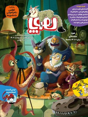 خرید مجله هوپا شماره 7 گروه سنی 8 تا 14 سال